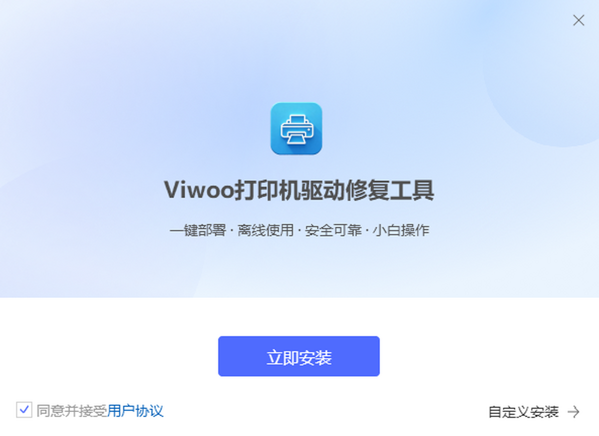 Viwoo打印机驱动修复工具