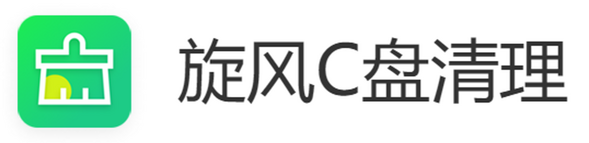 旋风C盘清理
