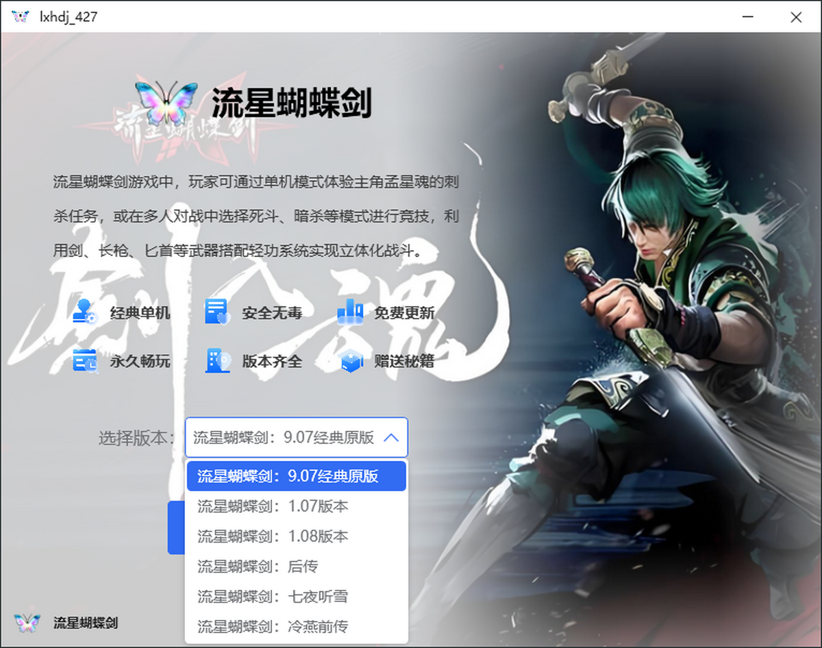 流星蝴蝶剑