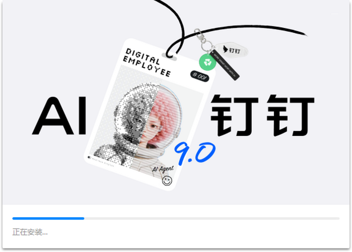 钉钉