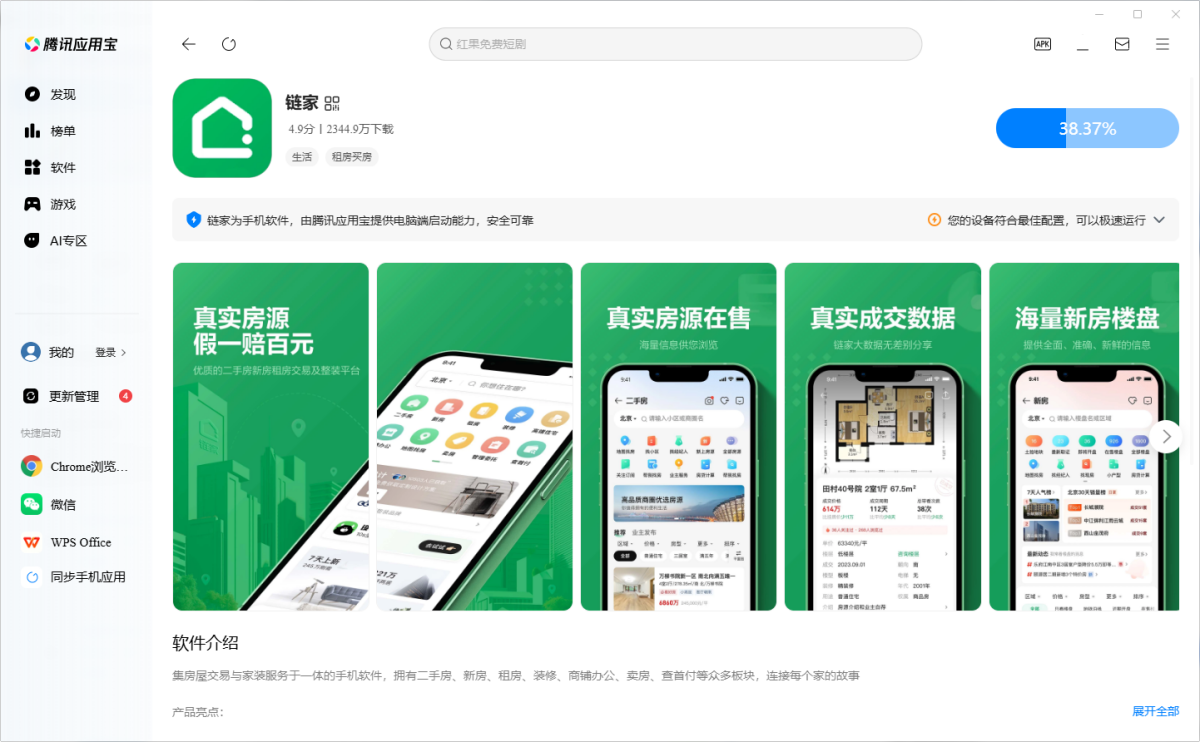 链家应用电脑版