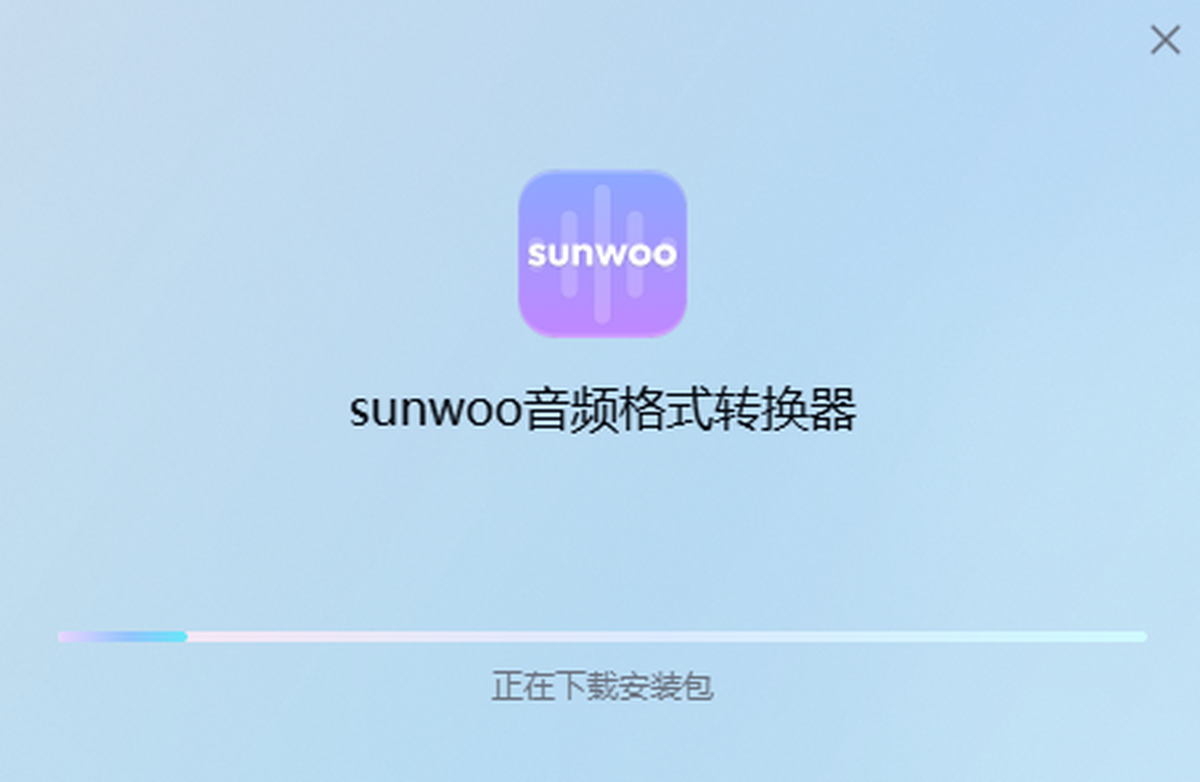 sunwoo音频格式转换器