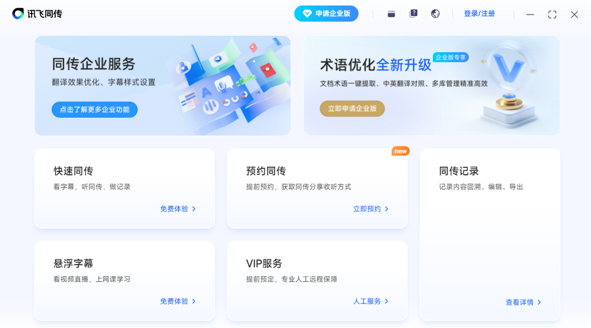 讯飞同传
