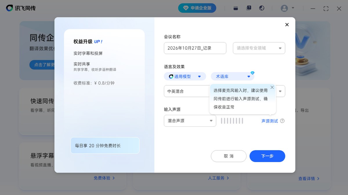 讯飞同传