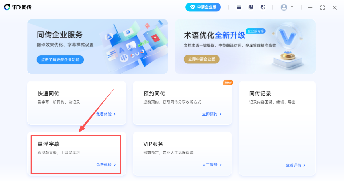 讯飞同传