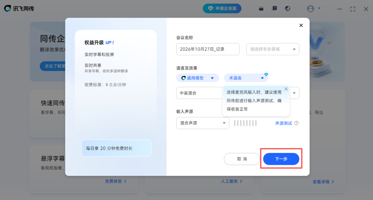 讯飞同传