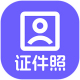 神奇智能证件照软件