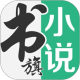 书旗小说应用电脑版