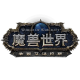 魔兽世界:争霸艾泽拉斯电脑版