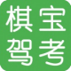 棋宝驾考