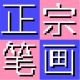 正宗笔画输入法