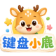 键盘小鹿