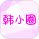 韩小圈应用电脑版