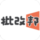 批改邦