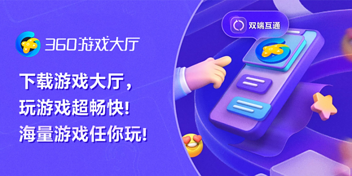 电脑玩手游、网页游戏、小游戏就上360游戏大厅
