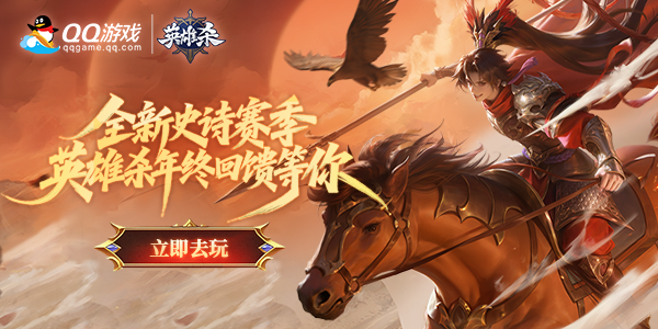 QQ游戏大厅:全新史诗赛季,英雄杀年终回馈等你