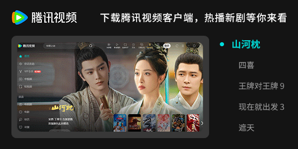 腾讯视频:近期热播好剧,升级观看体验更佳