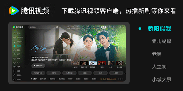 腾讯视频:近期热播好剧,升级观看体验更佳