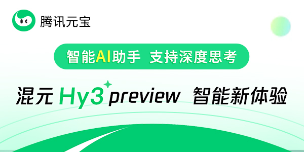 腾讯元宝:混元Hy3 preview 智能新体验