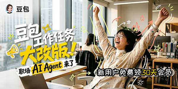豆包工作任务大改版,职场AI Agent来了