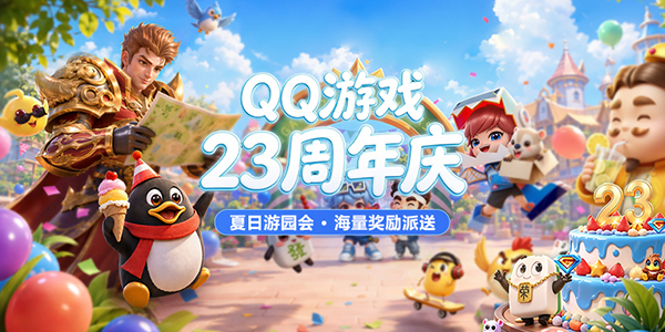 QQ游戏:23周年庆 夏日游园会海量奖励派送
