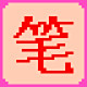 笔画输入法