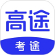 考途应用电脑版