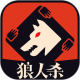 狼人杀手游电脑版