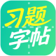 习题字帖打印生成器