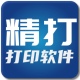 精打快递单打印软件