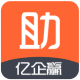 亿企助手