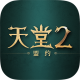 天堂2:盟约