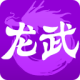 龙武