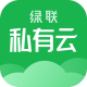 绿联私有云