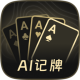 AI扑克记牌器