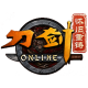 刀剑怀旧重铸版